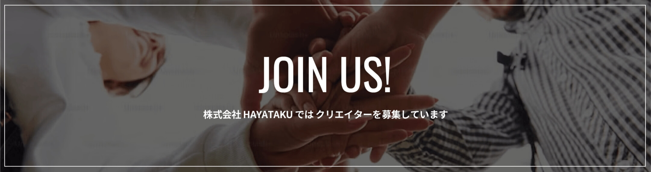 株式会社HAYATAKUではクリエイターを募集しています